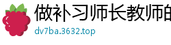 做补习师长教师的好处校园春色